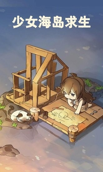 少女海島求生官方正版0