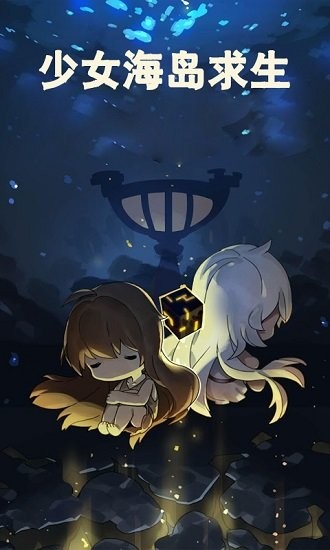 少女海島求生官方正版1