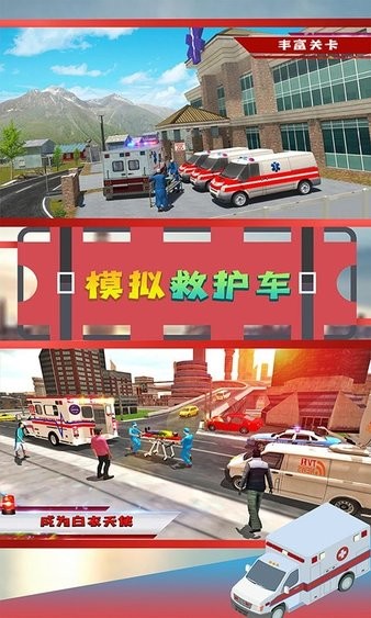 模擬救護車 模擬救護車手游