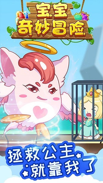 寶寶奇妙冒險手機(jī)版 v1.1.15 安卓版 3