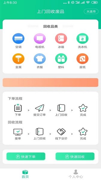 上門回收廢品平臺 v1.3 安卓版 2