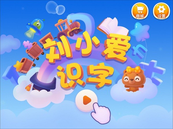 劉小愛識(shí)字 v2.1.33 安卓版 0