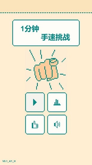 一分鐘手速挑戰(zhàn)最新版 v0.2 安卓版 3