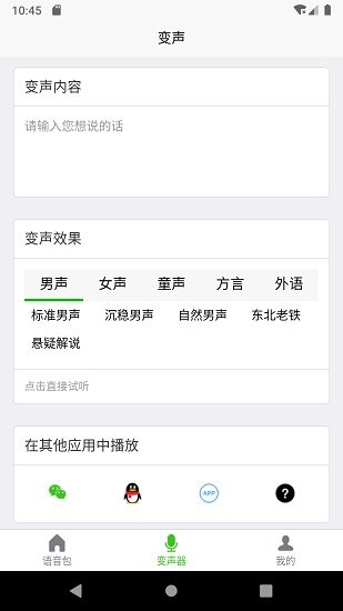移悅變聲器軟件