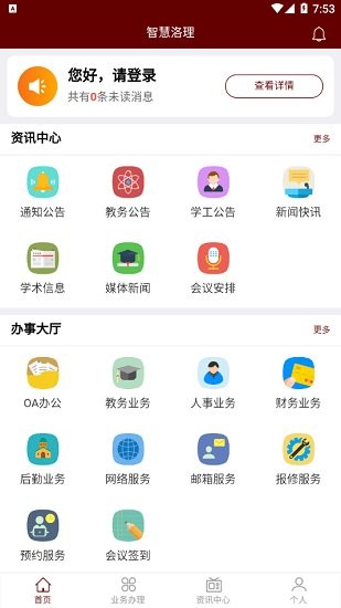 智慧洛理 校園app