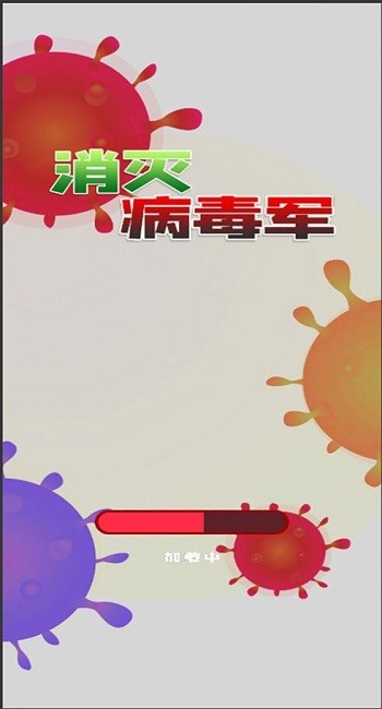消滅病毒軍 v1.0 安卓版 3