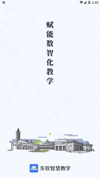 東軟智慧教學app下載