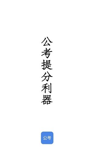 qzzn公考論壇 v1.0.0 安卓版 1