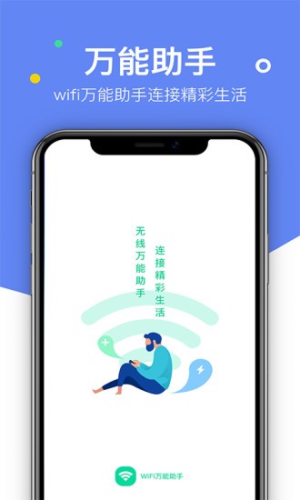 wifi萬能助手app v1.0.42 安卓最新版 2