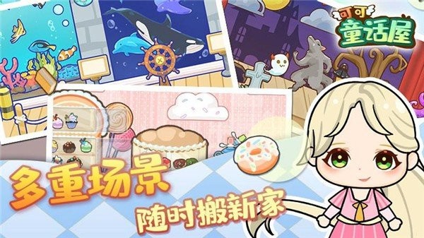 可可童話屋游戲 v1.0 安卓版 0