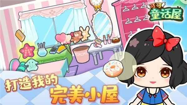 可可童話屋游戲 v1.0 安卓版 2