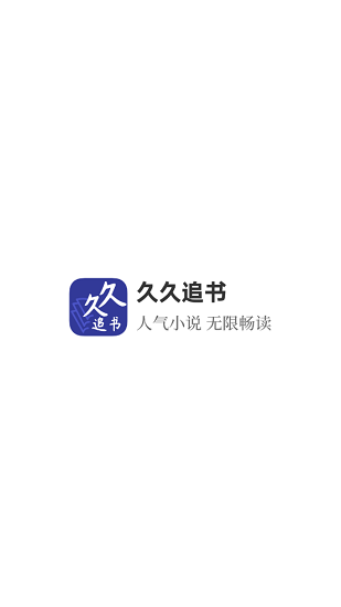 久久追書最新版本 v1.0.8 安卓版 1