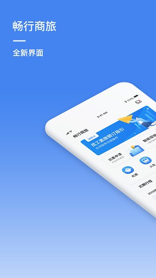 暢行商旅官方版 v3.0.0 安卓版 0