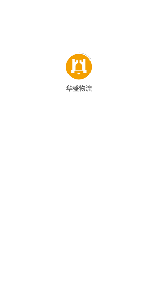 華盛物流官方版 v1.0.9 安卓版 0
