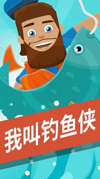 我叫釣魚俠中文版 我叫釣魚俠游戲