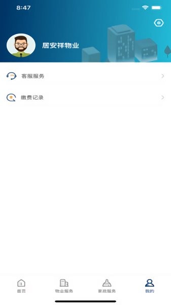 居安祥物業(yè) v1.1.0 安卓版 1