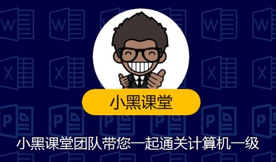 小黑課堂計(jì)算機(jī)一級(jí)題庫軟件