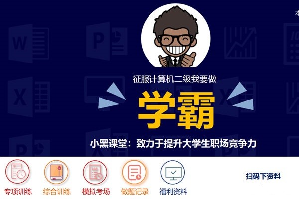 小黑課堂計(jì)算機(jī)二級(jí)wpsoffice題庫(kù)