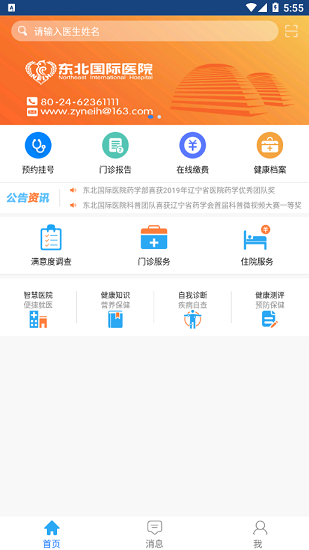 東北國(guó)際醫(yī)院官方版 v1.8.11 安卓版 2