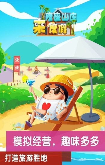 模擬山莊游戲 v1.0 安卓版 2