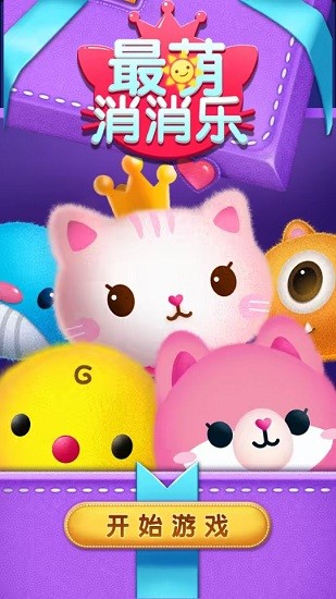 最萌消消樂萌版 v1.1.9 官方版 0