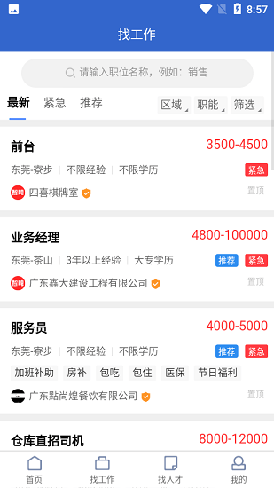 東莞智聘 東莞智聘app