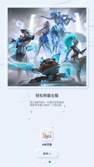 aoe手游平臺(tái) v1.2.6 安卓版 1