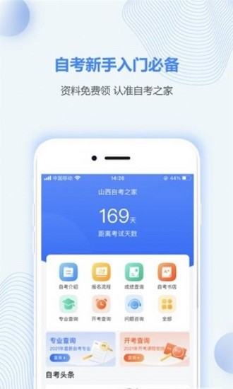 山西自考之家官方版 v5.0.2 安卓版 1