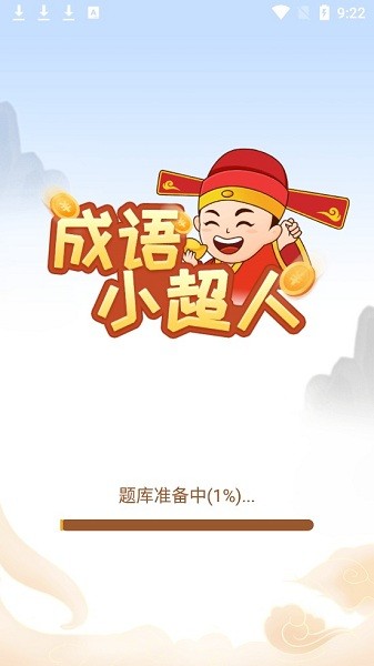 成語(yǔ)小超人免費(fèi)版
