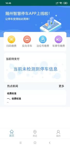 隨州智慧停車?yán)U費(fèi) v1.6 安卓版 2