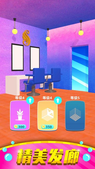 美發(fā)小屋游戲 v1.2.0 安卓版 1