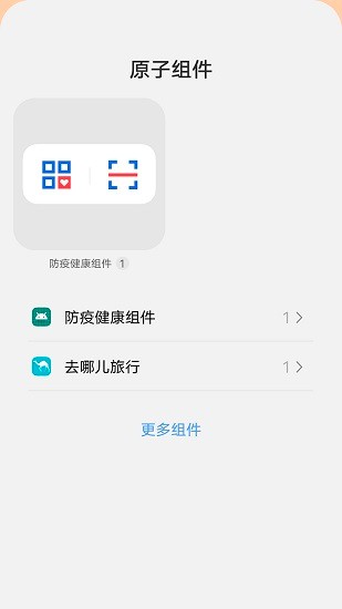 防疫健康碼桌面組件 v1.0.0.0 安卓版 0