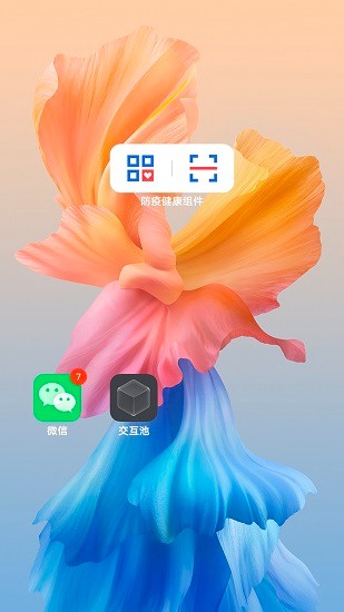 防疫健康碼桌面組件 v1.0.0.0 安卓版 2