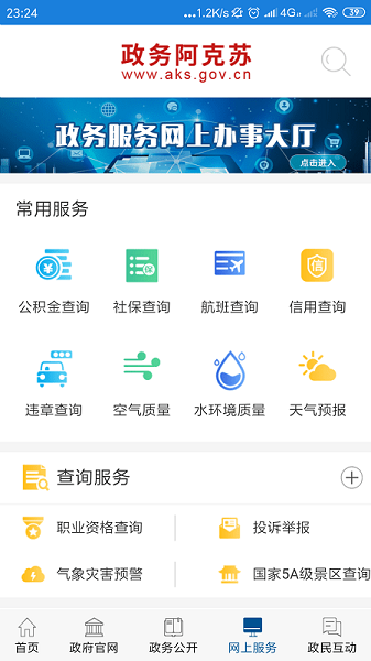阿克蘇政務服務中心(政務阿克蘇) v2.2.2 安卓最新版 1