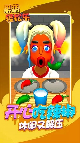 果蔬輕松樂 v2.0.0 安卓版 0