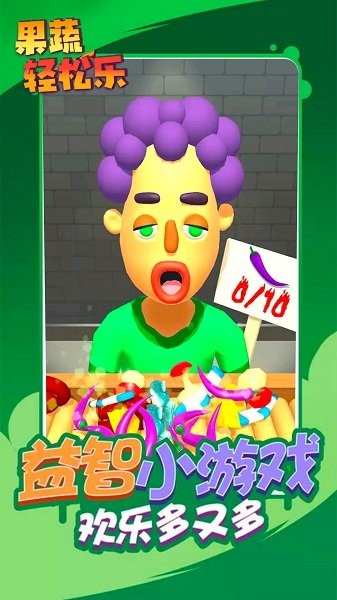 果蔬輕松樂手游下載 果蔬輕松樂游戲下載