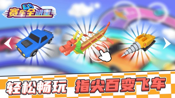 賽車全明星游戲下載