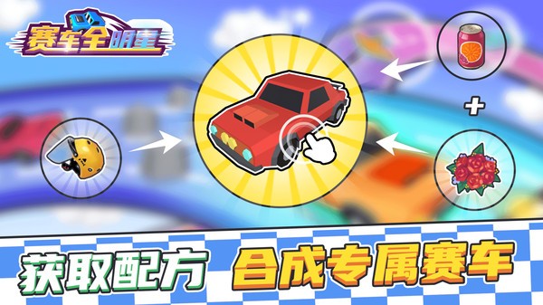 賽車全明星 v1.0.0 安卓版 1