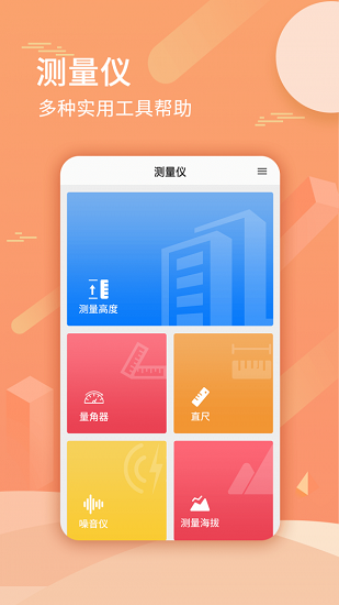 尺子套裝官方版 v1.0.3 安卓版 1