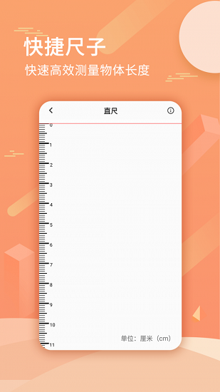尺子套裝app下載