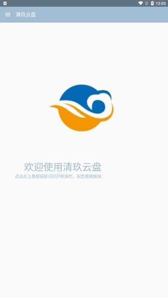 清玖云盤客戶端1