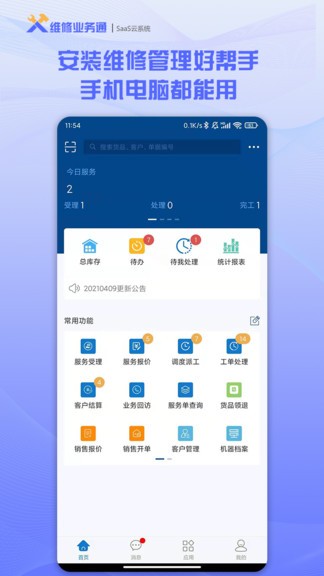 維修業(yè)務(wù)通軟件 v3.3.4 安卓云端版 0