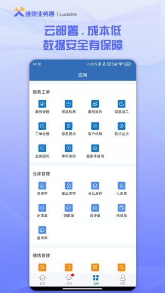 維修業(yè)務(wù)通軟件 v3.3.4 安卓云端版 2