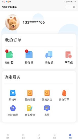 5g企業(yè)號(hào)中心app v1.3.1 安卓版 1