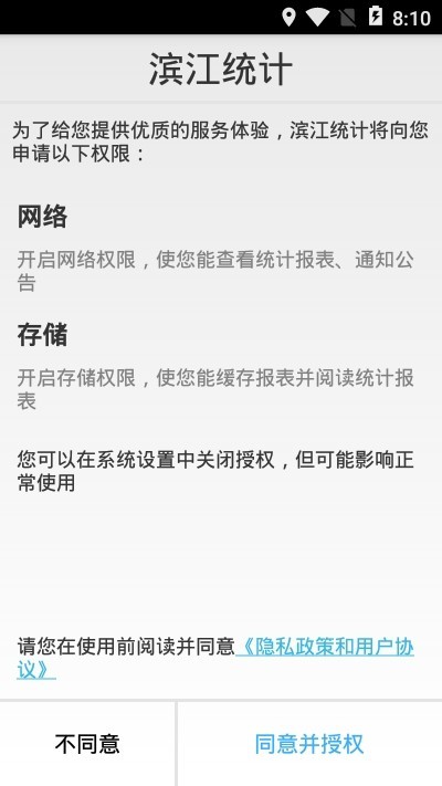 濱江統(tǒng)計app下載