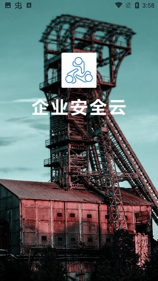 企業(yè)安全云官方版 v1.0.0 安卓版 0