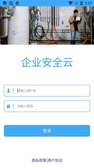 企業(yè)安全云官方版 企業(yè)安全云app下載