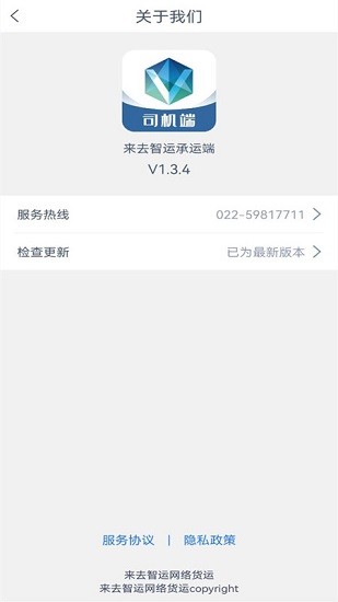 來去智運(yùn)司機(jī)端安卓手機(jī)版 v1.3.4 官方版 2
