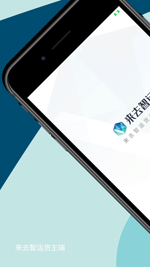 來(lái)去智運(yùn)貨主端 v1.8.1 安卓版 0