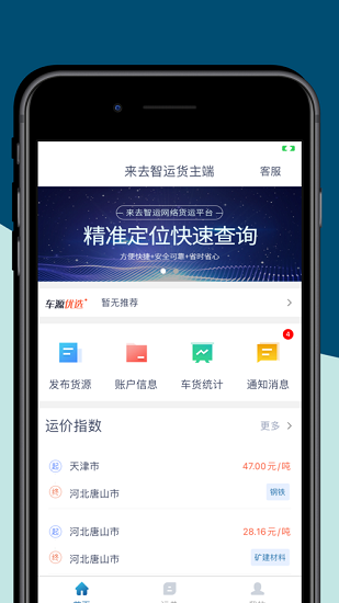 來(lái)去智運(yùn)貨主端 v1.8.1 安卓版 3